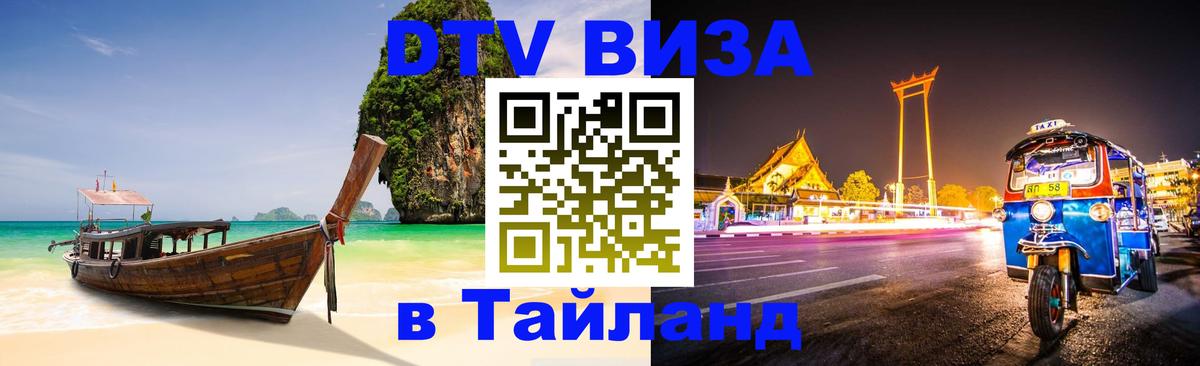 Destination Thailand Visa (DTV виза) Загреб 