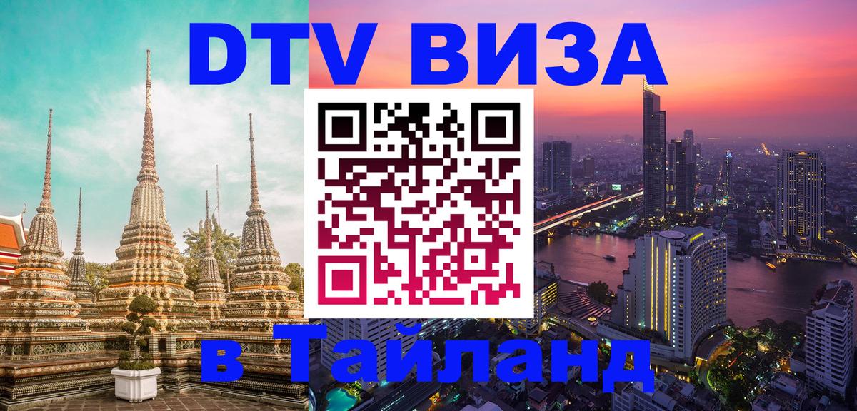 DTV (ДТВ) visa Таиланд Загреб 