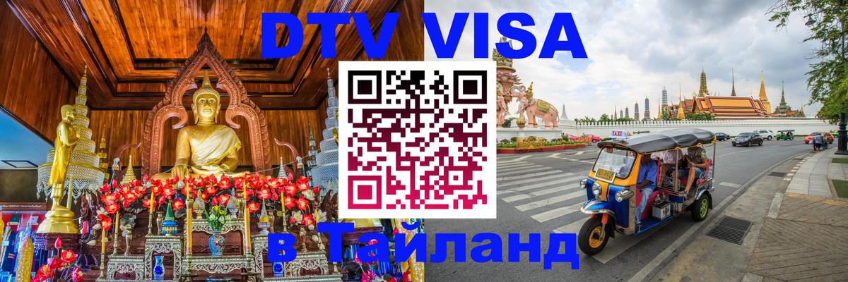 Цены на DTV визу в Таиланд — пакеты услуг, достаточно даже паспорта - 20.11.2025 